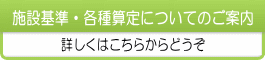 施設基準