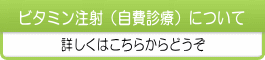 ビタミン注射